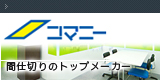 コマニー