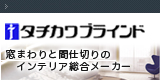 タチカワブラインド